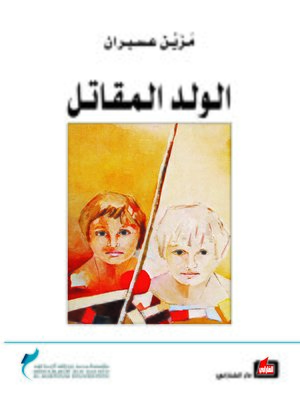 cover image of الولد المقاتل
